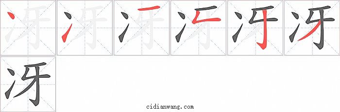冴字笔顺分步演示图