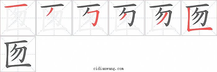 匢字笔顺分步演示图