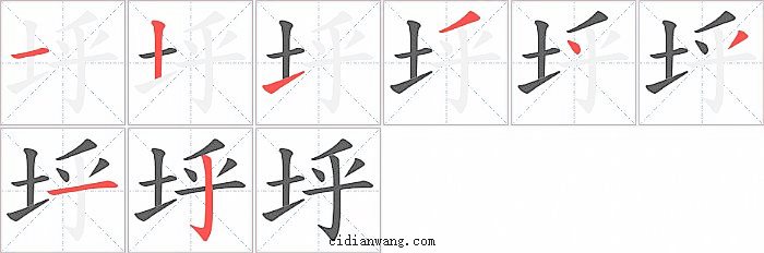 垀字笔顺分步演示图