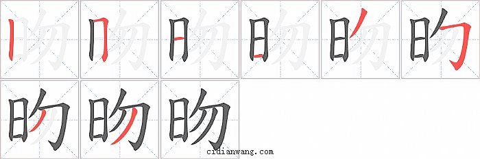 昒字笔顺分步演示图