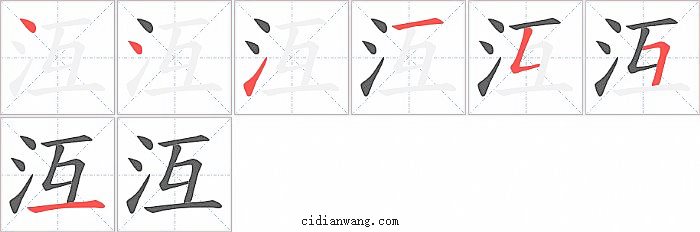 沍字笔顺分步演示图