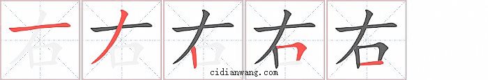 右字笔顺分步演示图