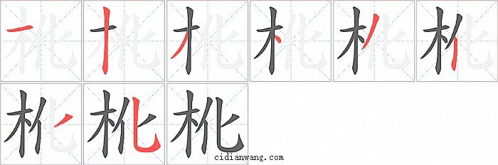 杹字笔顺分步演示图