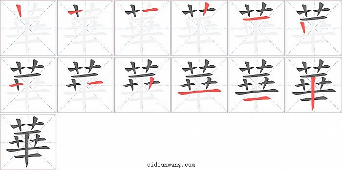 華字笔顺分步演示图