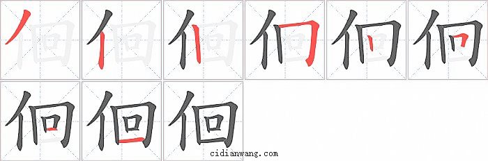 佪字笔顺分步演示图