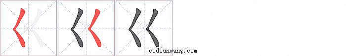 巜字笔顺分步演示图