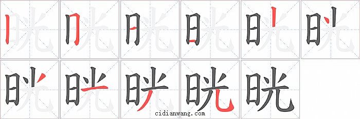 晄字笔顺分步演示图