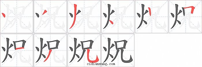 炾字笔顺分步演示图