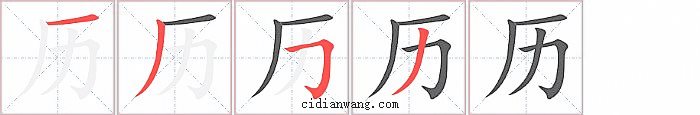 历字笔顺分步演示图