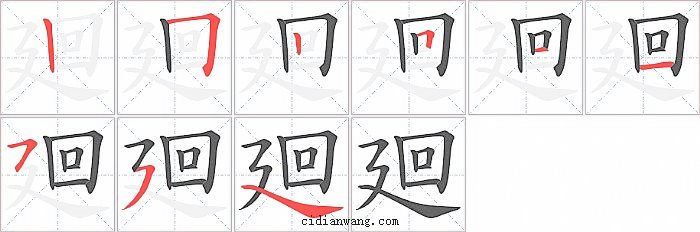 廻字笔顺分步演示图