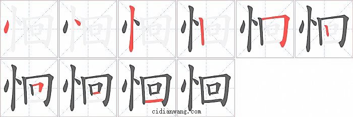 恛字笔顺分步演示图