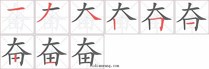 奋字笔顺分步演示图