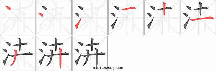 泋字笔顺分步演示图