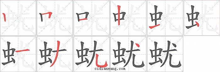 蚘字笔顺分步演示图