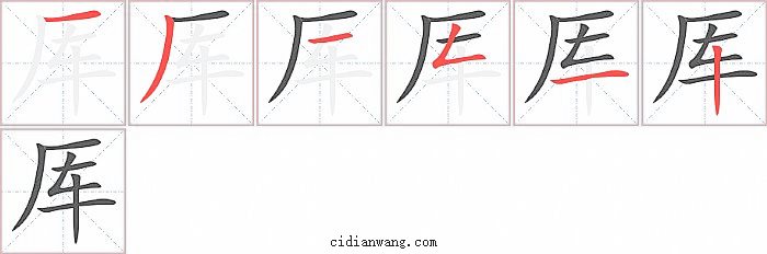 厍字笔顺分步演示图