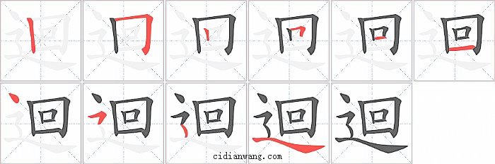迴字笔顺分步演示图