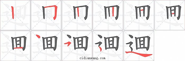 逥字笔顺分步演示图