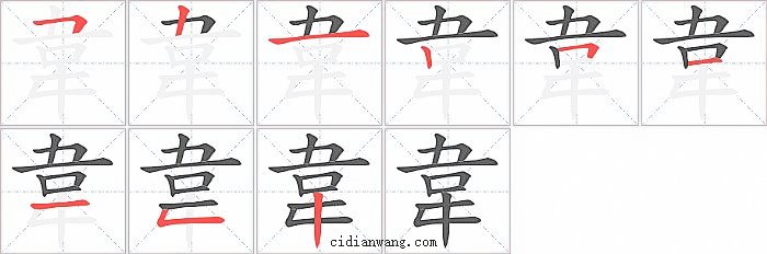 韋字笔顺分步演示图
