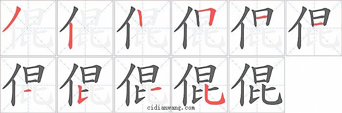 倱字笔顺分步演示图