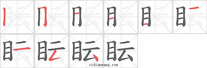 眃字笔顺分步演示图