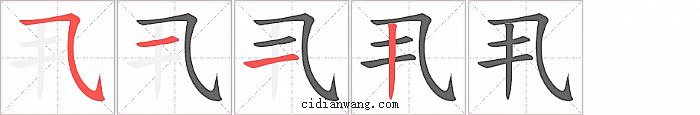 丮字笔顺分步演示图