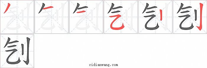 刏字笔顺分步演示图