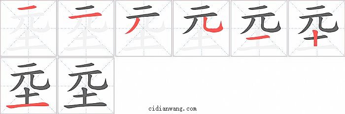 坖字笔顺分步演示图