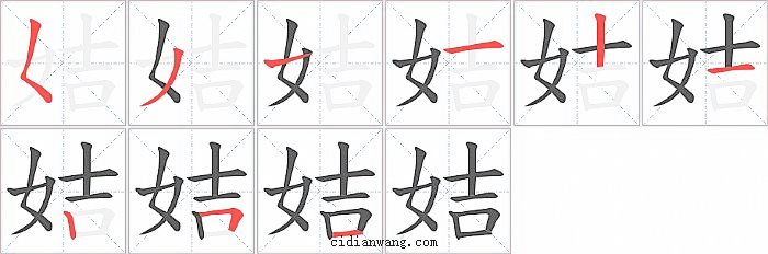 姞字笔顺分步演示图
