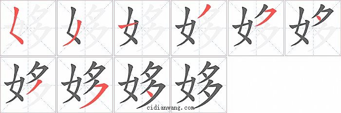 姼字笔顺分步演示图