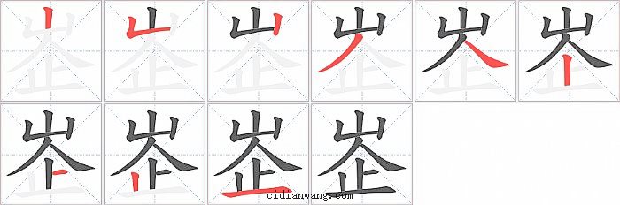 峜字笔顺分步演示图
