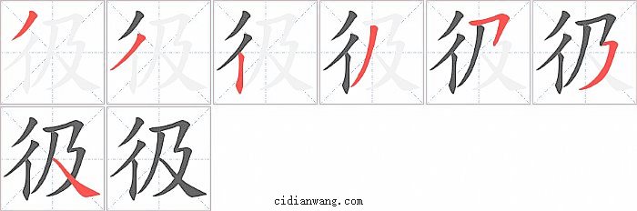 彶字笔顺分步演示图