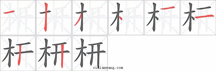 枅字笔顺分步演示图