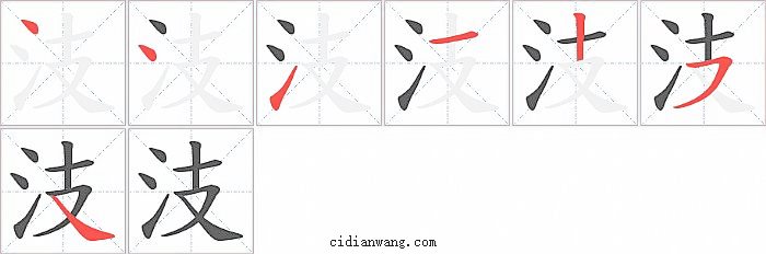 汥字笔顺分步演示图