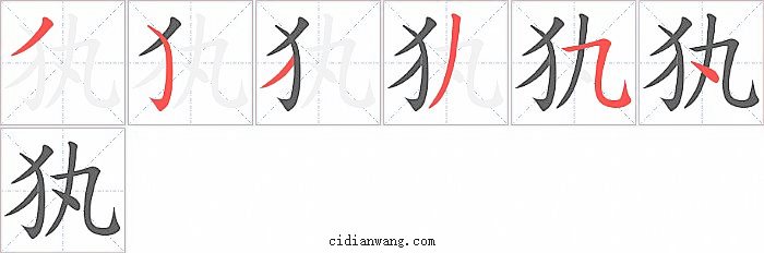 犱字笔顺分步演示图