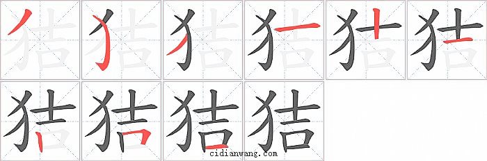 狤字笔顺分步演示图