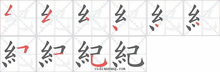 紀字笔顺分步演示图
