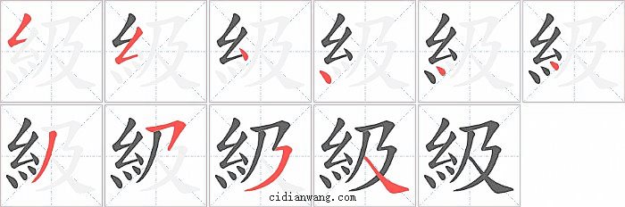 級字笔顺分步演示图