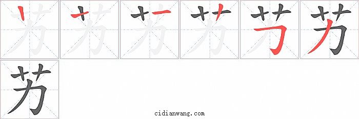 艻字笔顺分步演示图