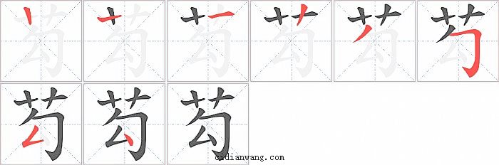 芶字笔顺分步演示图