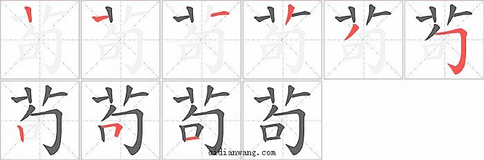 茍字笔顺分步演示图