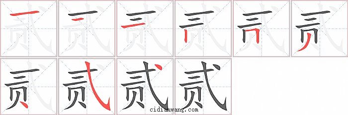 贰字笔顺分步演示图