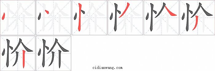 忦字笔顺分步演示图