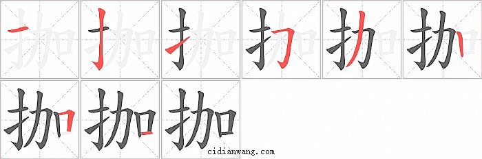 拁字笔顺分步演示图