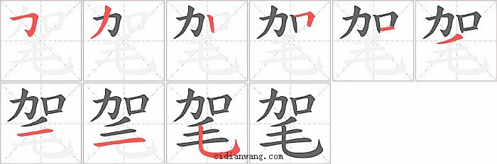 毠字笔顺分步演示图