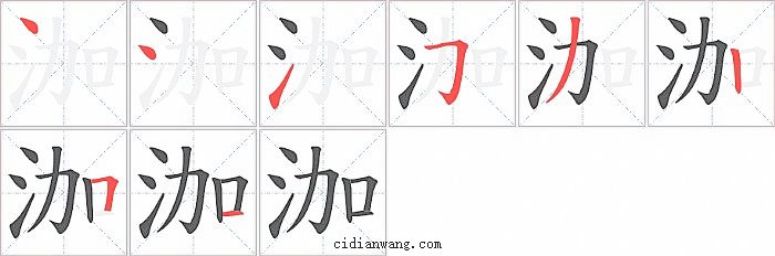 泇字笔顺分步演示图