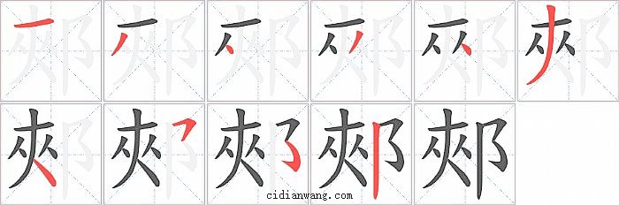郟字笔顺分步演示图
