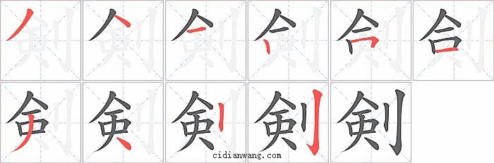 剣字笔顺分步演示图