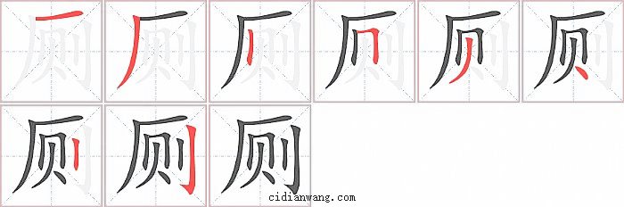 厕字笔顺分步演示图