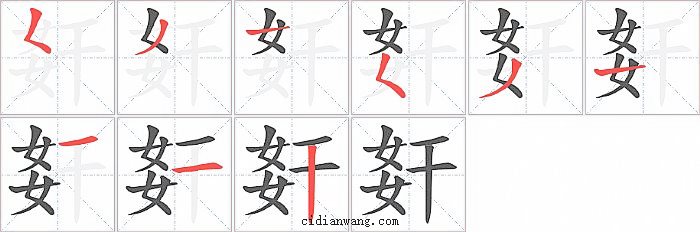 姧字笔顺分步演示图