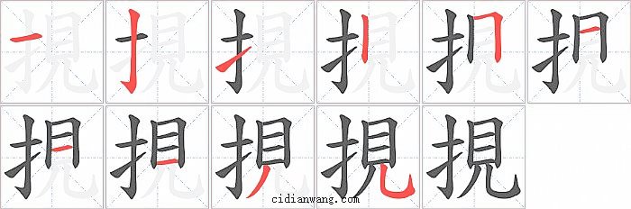挸字笔顺分步演示图